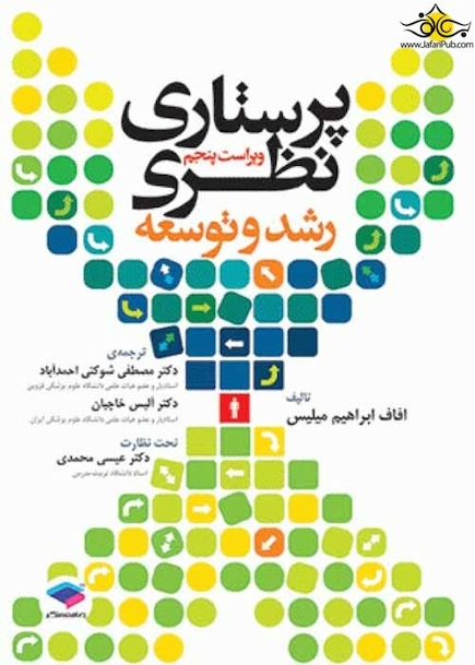 پرستاری نظری رشد و توسعه