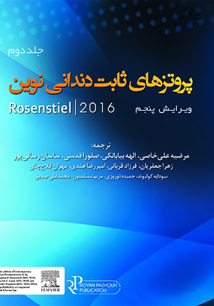 پروتزهای ثابت دندانی نوین Rosenstiel 2016 جلد دوم