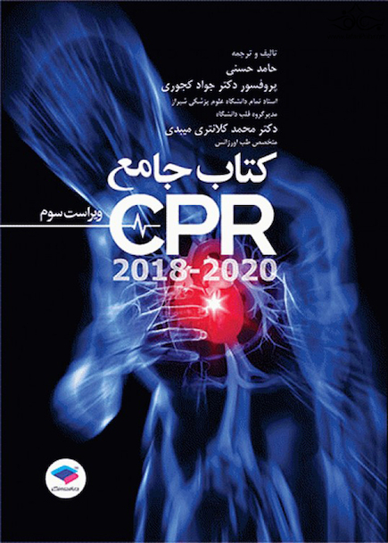 کتاب جامع CPR