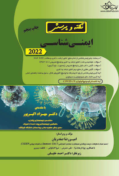 نکته و پرسش ایمنی شناسی 2022