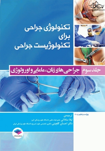 تکنولوژی جراحی برای تکنولوژیست جراحی جلد 3 (جراحی های زنان، مامایی و اورولوژی)