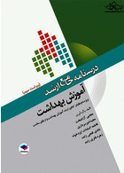 درسنامه جامع ارشد آموزش بهداشت