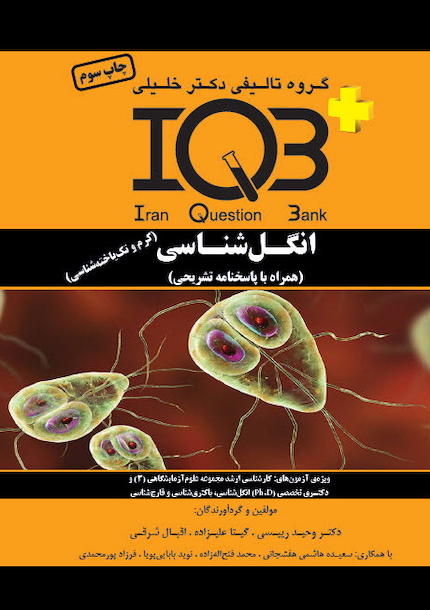 IQB+ انگل شناسی