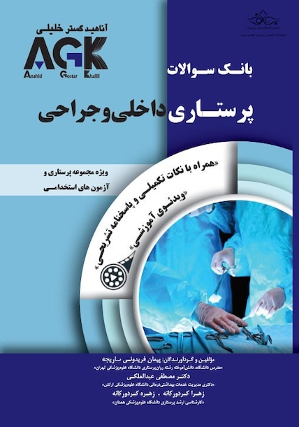 IQB پرستاری داخلی و جراحی(همراه با پاسخنامه تشریحی)