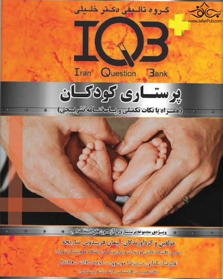 IQB پلاس پرستاری کودکان(همراه با پاسخنامه تشریحی)