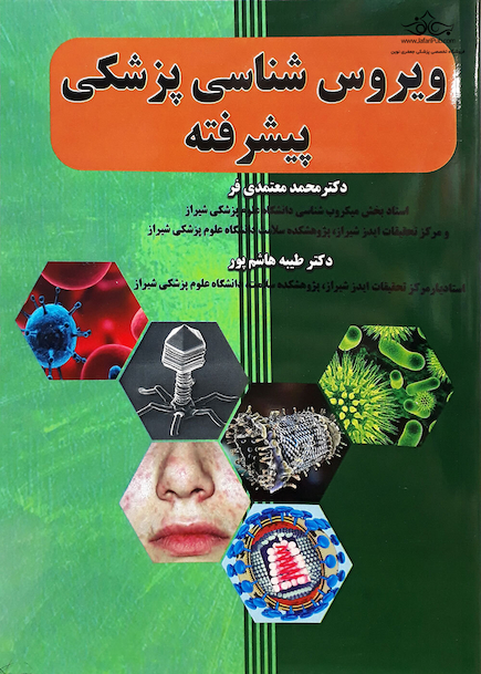 ویروس شناسی پزشکی پیشرفته