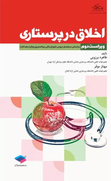 اخلاق در پرستاری
