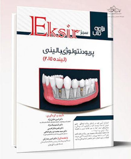 اکسیر سبز پریودنتولوژی بالینی لینده 2015