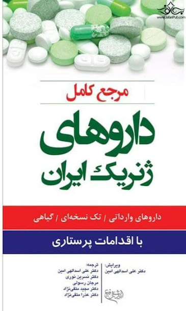 مرجع کامل داروهای ژنریک ایران