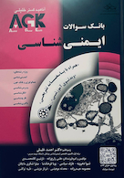 IQB ایمنی شناسی | AGK ایمنی شناسی