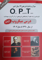 سوال و پاسخ تشریحی 13 سال اخیر OPT درس میکروب 90 تا 1402 (ارشد)