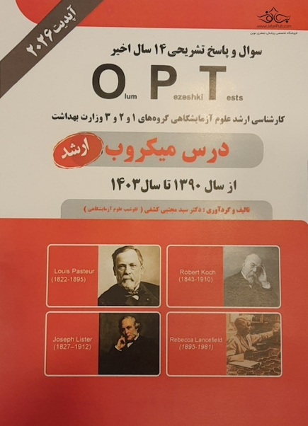 سوال و پاسخ تشریحی 13 سال اخیر OPT درس میکروب 90 تا 1402 (ارشد)