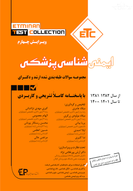 ETC مجموعه سوالات طبقه بندی شده کارشناسی ارشد و دکترای ایمنی شناسی از سال 81 تا 82 تا سال 1400 - 1401