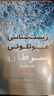 زیست شناسی مولکولی سرطان پیکورینو