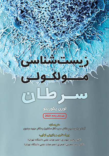 زیست شناسی مولکولی سرطان پیکورینو