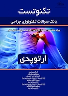 تکنوتست ارتوپدی  بانک سوالات تکنولوژی جراحی