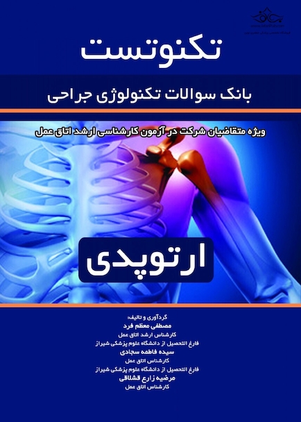 تکنوتست ارتوپدی  بانک سوالات تکنولوژی جراحی