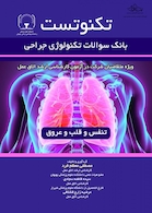 تکنوتست تنفس و قلب و عروق (بانک سوالات تکنولوژی جراحی)