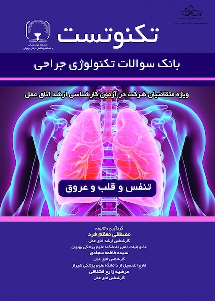 تکنوتست تنفس و قلب و عروق (بانک سوالات تکنولوژی جراحی)