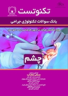 تکنوتست چشم (بانک سوالات تکنولوژی جراحی)