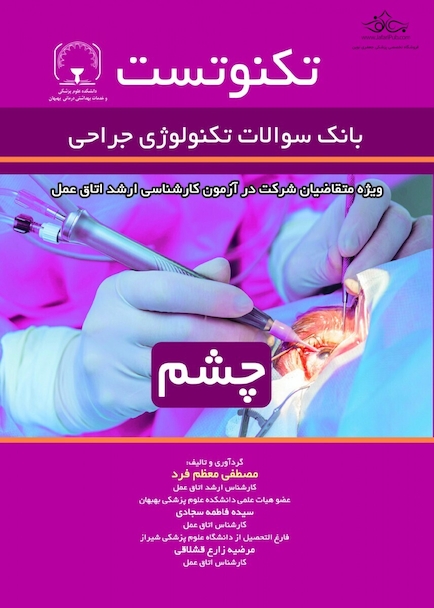 تکنوتست چشم (بانک سوالات تکنولوژی جراحی)
