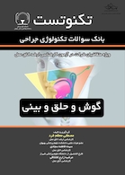 تکنوتست گوش و حلق و بینی (بانک سوالات تکنولوژی جراحی)