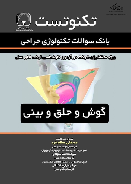 تکنوتست گوش و حلق و بینی (بانک سوالات تکنولوژی جراحی)