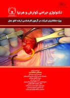 تکنولوژی جراحی گوارش و هرنیا