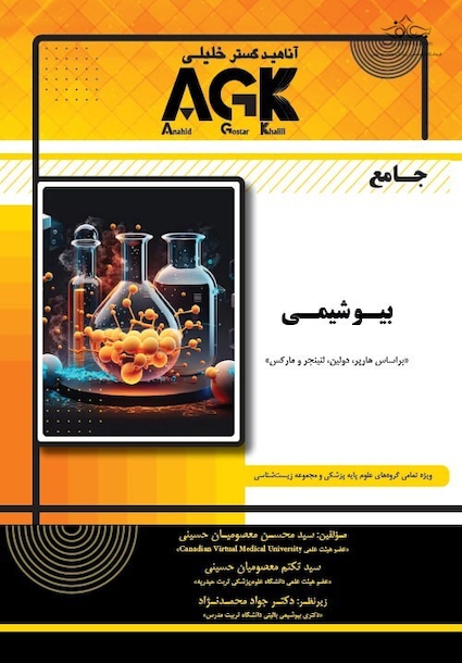 جامع بیوشیمی