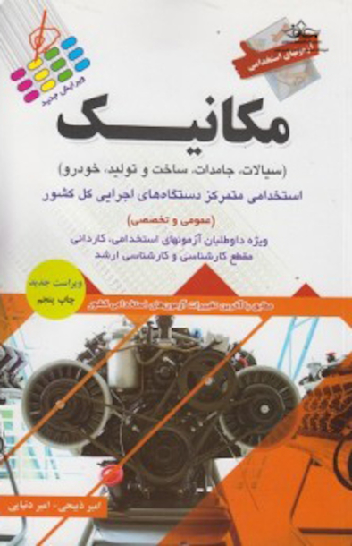 آزمون های استخدامی مکانیک