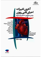 آخرین تغییرات احیای قلبی و ریوی ویراست دوم 2020