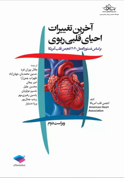 آخرین تغییرات احیای قلبی و ریوی ویراست دوم 2020