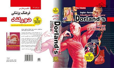 فرهنگ پزشکی دورلند انگلیسی به فارسی 2015 جیبی