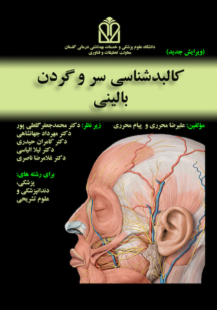کالبد شناسی سر و گردن بالینی - ویرایش جدید