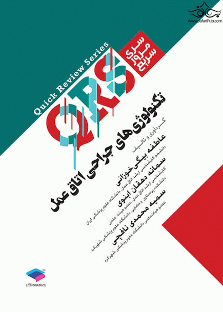 QRS مرور سریع تکنولوژی جراحی اتاق عمل