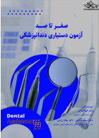 صفر تا صد آزمون دستیاری دندانپزشکی