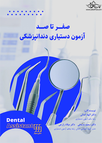 صفر تا صد آزمون دستیاری دندانپزشکی