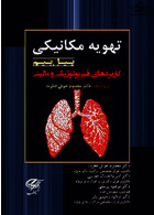 تهویه مکانیکی پیل بیم کاربردهای فیزیولوژیکی و بالینی