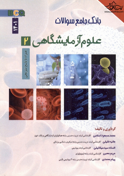 BCQ بانک جامع سوالات علوم آزمایشگاهی 2 (1401)