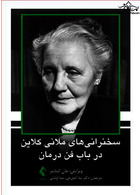سخنرانی های ملانی کلاین در باب فن درمان