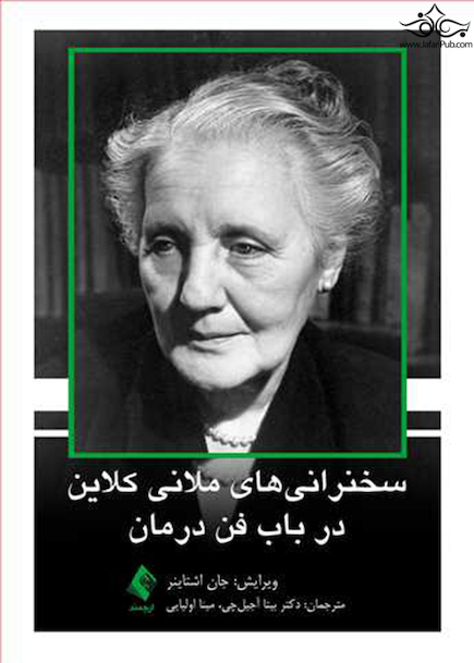 سخنرانی های ملانی کلاین در باب فن درمان