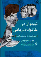 نوجوان در خانواده درمانی بهره گیری از قدرت روابط