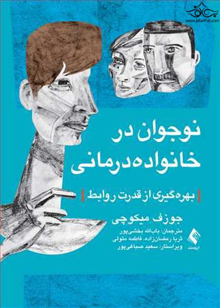 نوجوان در خانواده درمانی بهره گیری از قدرت روابط