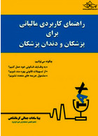 راهنمای کاربردی مالیاتی برای پزشکان و دندانپزشکان