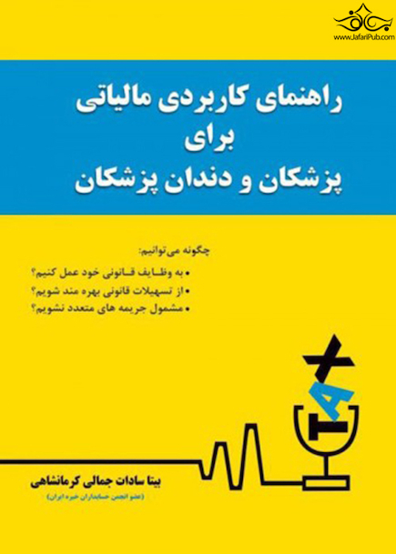 راهنمای کاربردی مالیاتی برای پزشکان و دندانپزشکان