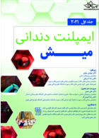 ایمپلنت دندانی میش 2021 جلد اول