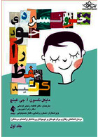 خونسردی خود را حفظ کنید جلد اول درمان شناختی رفتاری برای کودکان و نوجوانان پرخاشگر (راهنمای درمانگر)