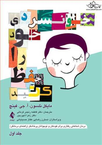 خونسردی خود را حفظ کنید جلد اول درمان شناختی رفتاری برای کودکان و نوجوانان پرخاشگر (راهنمای درمانگر)