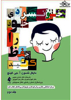 خونسردی خود را حفظ کنید جلد دوم  درمان شناختی رفتاری برای کودکان و نوجوانان پرخاشگر (کتاب کار)