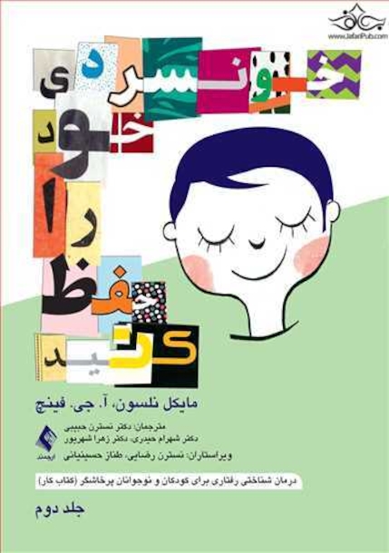 خونسردی خود را حفظ کنید جلد دوم  درمان شناختی رفتاری برای کودکان و نوجوانان پرخاشگر (کتاب کار)